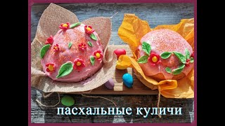 ДВА РЕЦЕПТА КУЛИЧЕЙ РЕЗУЛЬТАТ ШИКАРНЫЙ//КУЛИЧ ТВОРОЖНЫЙ БЕЗ ДРОЖЖЕЙ//КУЛИЧ КРАФФИН//