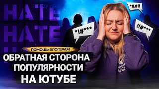 ХЕЙТЕРЫ: проблемы блогеров, о которых НЕ ПРИНЯТО ГОВОРИТЬ. Как работать с негативными комментариями?