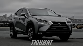 Тюнинг Lexus NX200t