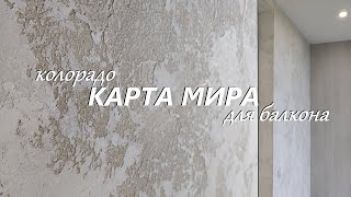 КАРТА МИРА ДЛЯ БАЛКОНА. Декоративная штукатурка в стиле Колорадо. Мастер-класс.