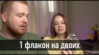 ПАРФЮМ ДЛЯ ДВОИХ / Нишевые ароматы унисекс