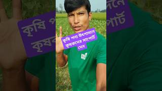 কৃষি পন উৎপাদনে কৃষক কে সাপোর্ট দেন✌️#youtubeshorts #farming #agreeculture #shorts #motivation