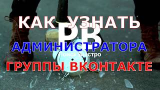 Как узнать кто администратор группы ВК? Забудьте про анонимность в интернете.