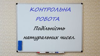 Подільність натуральних чисел.  КОНТРОЛЬНА РОБОТА