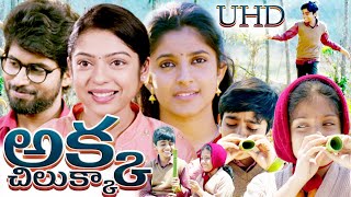 Telugu Movie | Akka Chilukka Telugu Movie HD | Telugu Movie | Telugu Movies  | Majid Majidi | UHD |