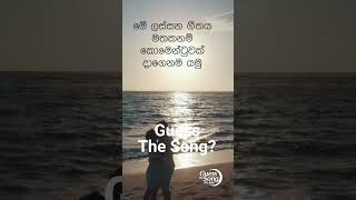 Guess the song? ගීතය කුමක්ද?