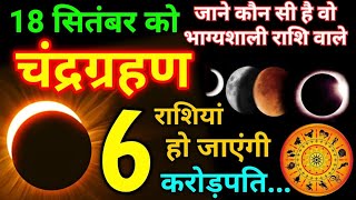 18 September 2024 Chandra Grahan बहुत प्रभावशाली 6 राशियाँ होंगी करोड़पति | #Chandragrahan2024 #yt