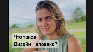 Что это такое? Дизайн Человека