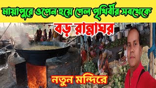 মায়াপুর ইসকনে পৃথিবীর বৃহত্তম  রান্নাঘর ওপেন হয়ে গেল। #mayapur #mayapurvlog #iscon#Akdvlogs