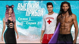 Высокий прибой [Сезон 1. Серия 7] Клуб Романтики.