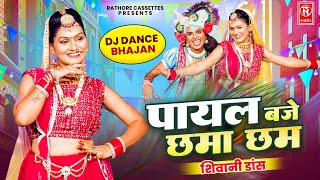 शिवानी डांस | पायल बजे छमा छम | Payal Baje Chama Cham | Shivani | Radha Krishna Dj Dance Bhajan