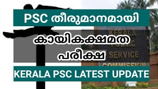 Physical Test || PSC ധാരണയായി || Kerala PSC Latest Update || Vlog One Media