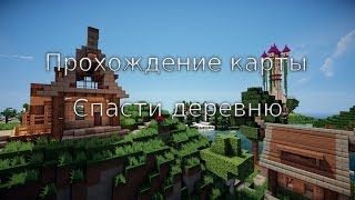 Прохождение карты в Minecraft [Спасти деревню] (Феил)