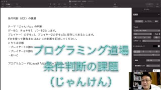 プログラミング道場7回　条件判断その2（じゃんけん）Python Java