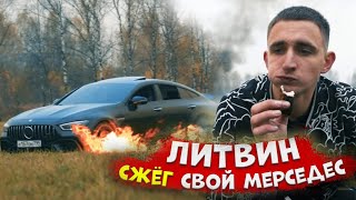 ЛИТВИН СЖЕГ МЕРСЕДЕС |  ГОРИ ГОРИ ЯСНО | ЛИТВИН РАДИ ХАЙПА