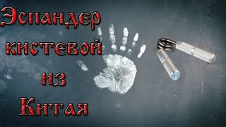 эспандер кистевой