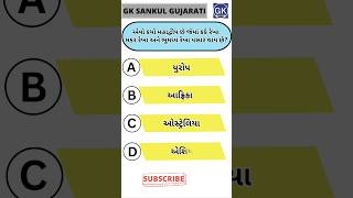 GK Question | GK In Gujarati | GK Question and Answer | GK Quiz#short #shorts