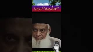 Zionist Yahoodi kon hain? Dr Israr Ahmed #shortsfeed #shortvideo #trending  #islamic #2023 #shorts