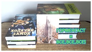 ПРОКЛЯТЫЙ СТАРЫЙ ДОМ//Подборка книг🦉