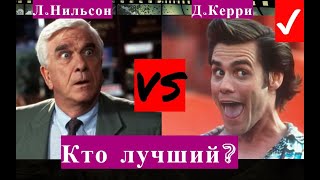 Джим Керри или Лесли Нильсон? Самые смешные моменты из фильмов!