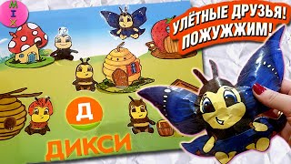 ДИКСИ Улетные Друзья! ПОЖЖУЖИМ Вместе с Пчелами! Новая Акция 2022! Бумажные Сюрпризы! СтасяМикс