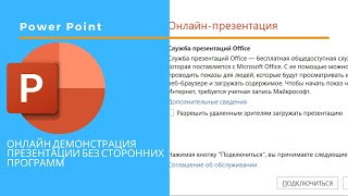 Как показать презентацию онлайн без сторонних программ