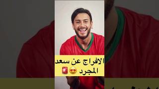 الإفراج عن النجم #سعد_لمجرد