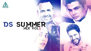 ميكس الصيف - الجزء الاول | عمرو دياب ومحمد حماقى و هشام عباس وميليسيا | DS Summer Mix 1