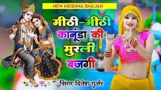 Dj कृष्ण भजन || मीठी-मीठी कानूंडा की मुरली बजगी || New Krishna bhajan 2024