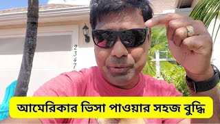 আমেরিকা আসার সহজ বুদ্ধি। how to come USA