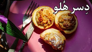 دسر هلو 🍑 یه میان وعده سالم👌🏻