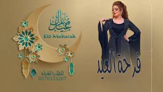 شيله فرحة العيد -شيله العيد بدون اسماء للطلب الشيله ب الاسماء 0570533207-00966570533207