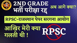 2nd GRADE EXAM CANCELLED | 2nd GRADE परीक्षा रद्द | COMPLETE FAILURE OF RPSC | #2ndgrade #paperleak