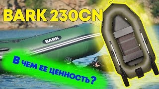 Надувная лодка Барк 230сn  ( Bark B 230cn ) : отзывы, обзор характеристики