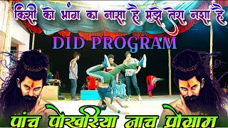 किसी को भांग का नशा है मुझे तेरा नशा है |Jabardast dance video |Shiv | pach pokhariya nach program