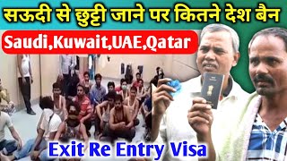 सऊदी से छुट्टी जाने के बाद कितने देश बैन | Kuwait, UAE, Bahrain, Qatar, | Exit Re Entry Visa