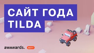 Как сделать САЙТ ГОДА на Tilda | 3D игра в Zero block