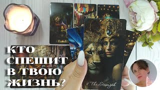 😏✨💘 КТО СПЕШИТ В ТВОЮ ЖИЗНЬ? 🔮😍🎯 НАРРАТИВНЫЙ РАСКЛАД