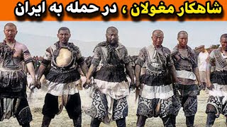 داستان مهلک مغولان در ویرانی ایران | در سه حمله باورنکردنی