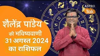 31 अगस्त का राशिफल Shailendra Pandey astrotak शैलेन्द्र पांडे की भविष्यवाणी  #aajkarashifal