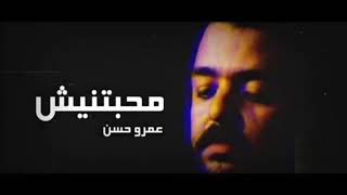 عمرو حسن | محبتنيش للمرة الأولى