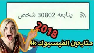 زيادة متابعين الفيس بوك بدون تأثير على حسابك 4k متابع كل ساعه