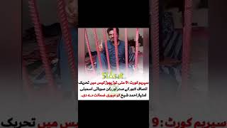 تحریک انصاف لاہور کے صدر کو عبوری ضمانت #shorts #shortvideo #pti #imrankhan #imranriazkhan #youtube