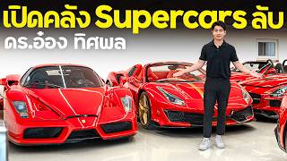 บุกโรงรถ Supercar ลับ ที่เยอรมัน กับ ดร. อ๋อง ทิศพล !!