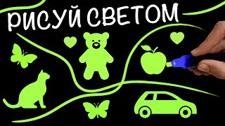 Необычная и увлекательная игрушка Рисуй Светом. Набор для детского творчества. Игрушкин ТВ