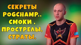 МАГИСТР ЙОДА РАСКРЫЛ СЕКРЕТЫ POGCHAMP! СМОКИ, СТРАТЫ И ПРОСТРЕЛЫ В WARFACE