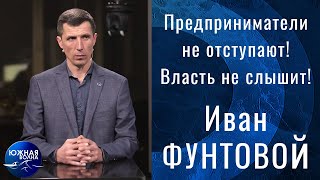 Предприниматели не отступают! Власть не слышит! | Гость в студии: Иван Фунтовой | Выпуск от 24.02.22