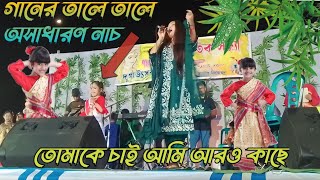 Tomake Chai Ami Aro Kache -Singer  Provi  | তোমাকে চাই আমি আরো কাছে | Stage Show 2023 |  Gobindaganj