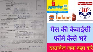 सभी गैस की केवाईसी फॉर्म कैसे भरे | How to Fill Gas kyc form 2024 | kyc फॉर्म को जमा कहा करे