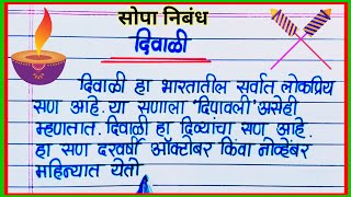 दिवाळी निबंध मराठी / Diwali Nibandh Marathi / दीपावली निबंध मराठी / दिवाळी माहिती मराठी